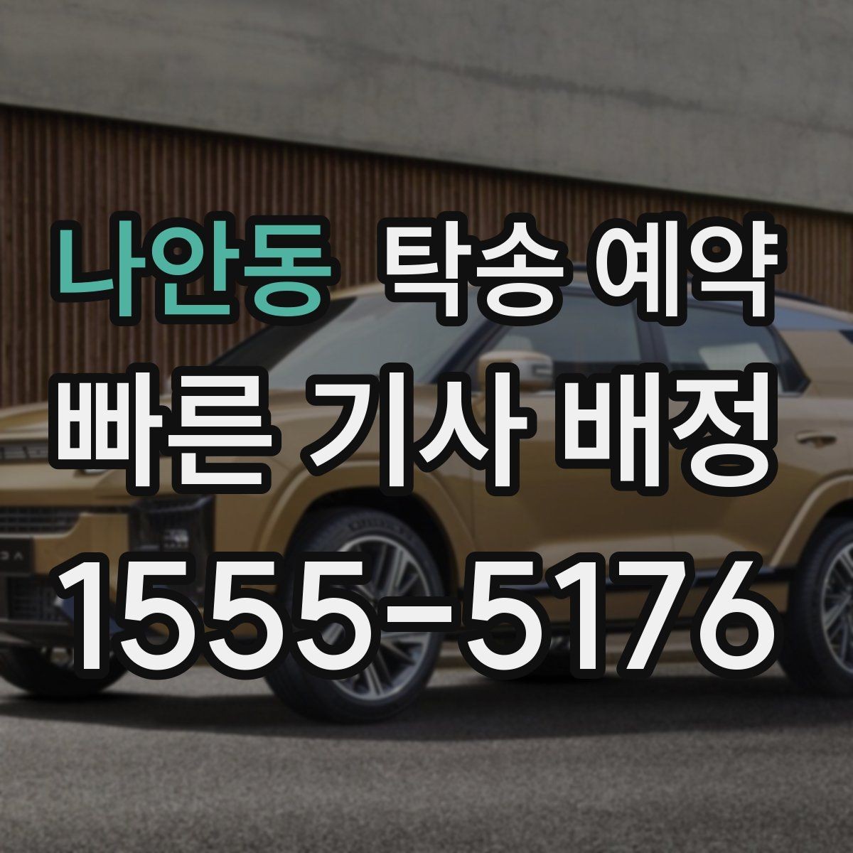 나안동 탁송 예약 일정이 촉박할 때 알아둘 대응법