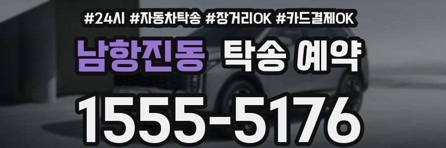 남항진동 탁송 예약