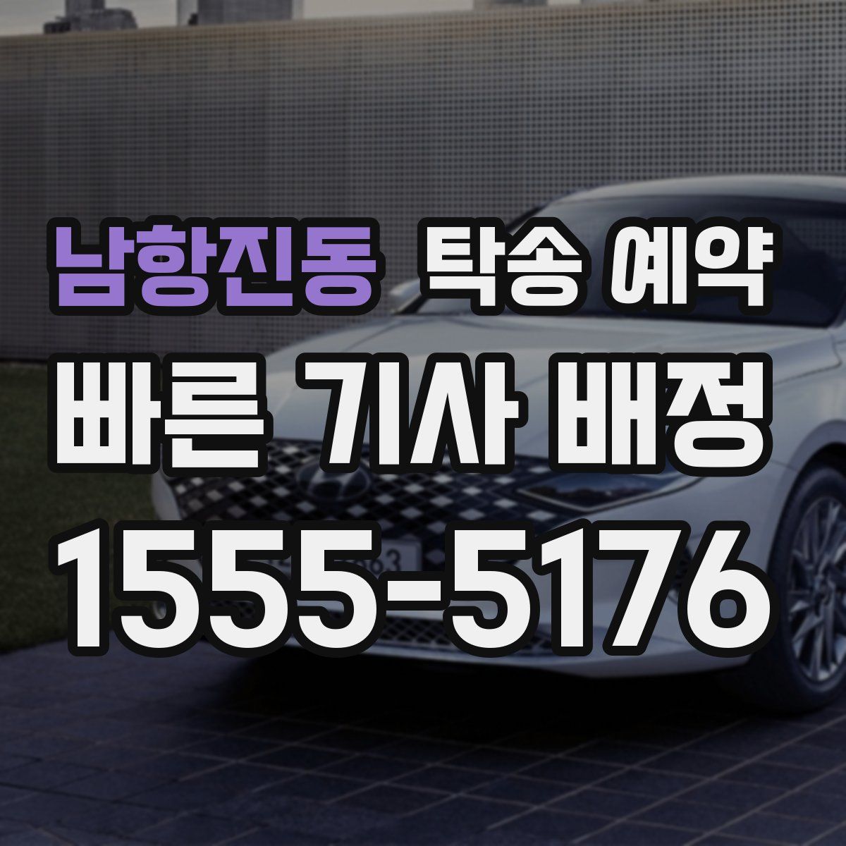 남항진동 탁송 예약