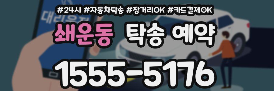 쇄운동 탁송 예약