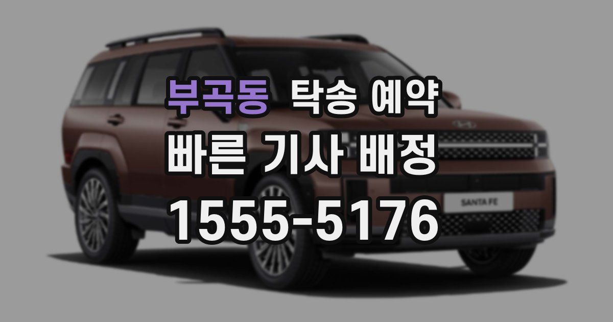 부곡동 탁송 예약