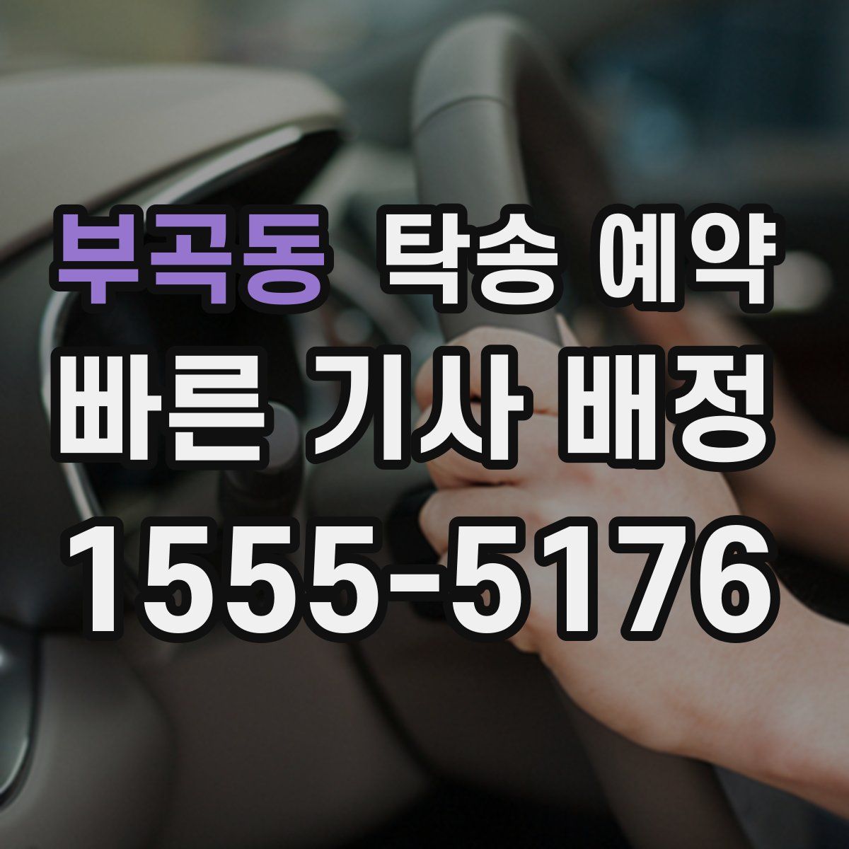 부곡동 탁송 예약