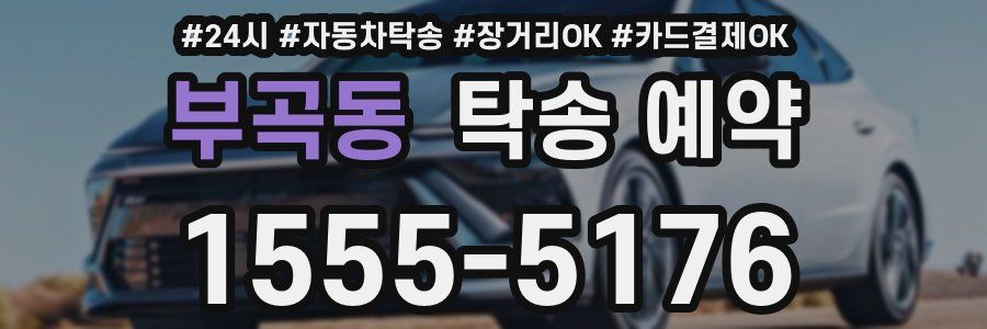 부곡동 탁송 예약