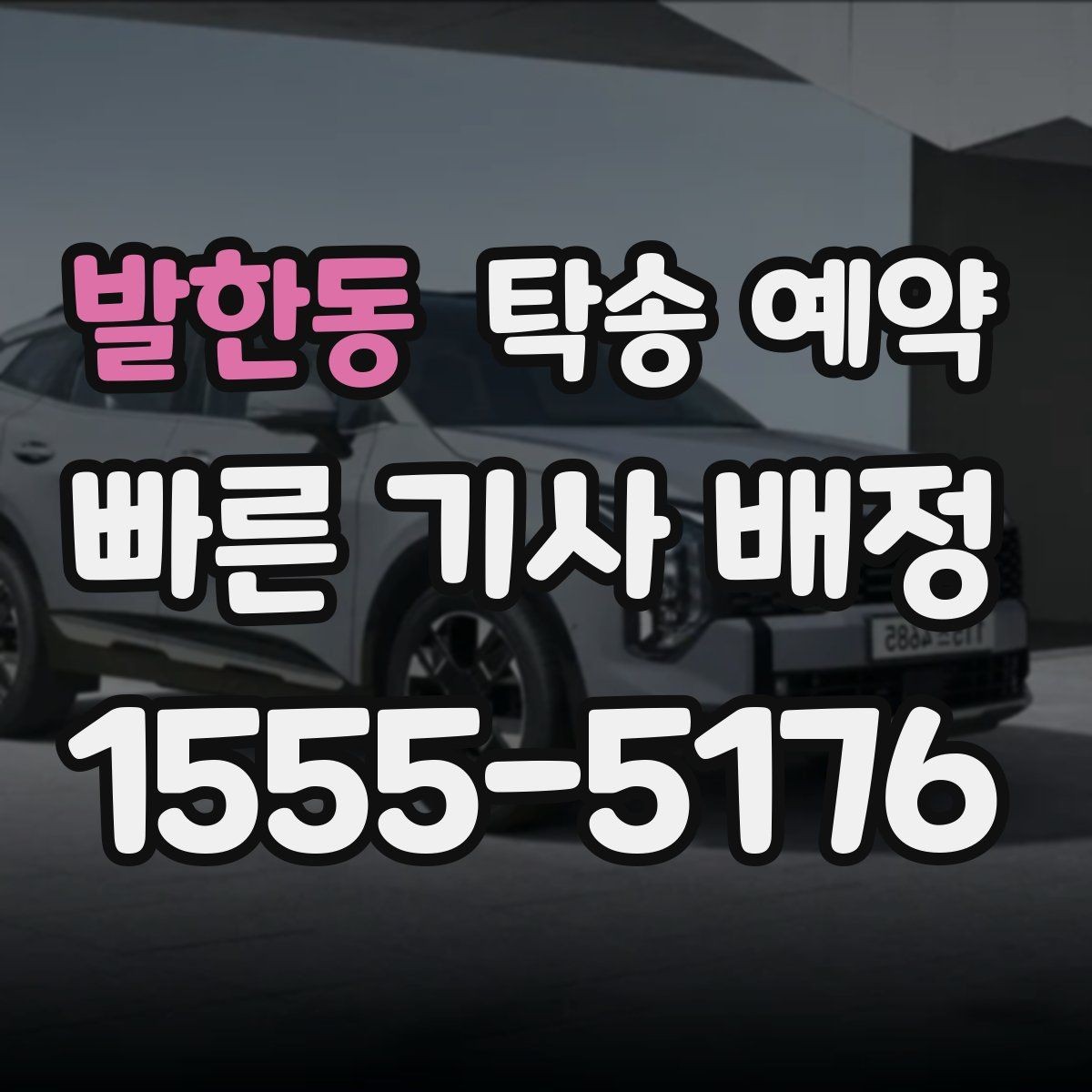 발한동 탁송 예약 후 인수 과정에서 체크할 점