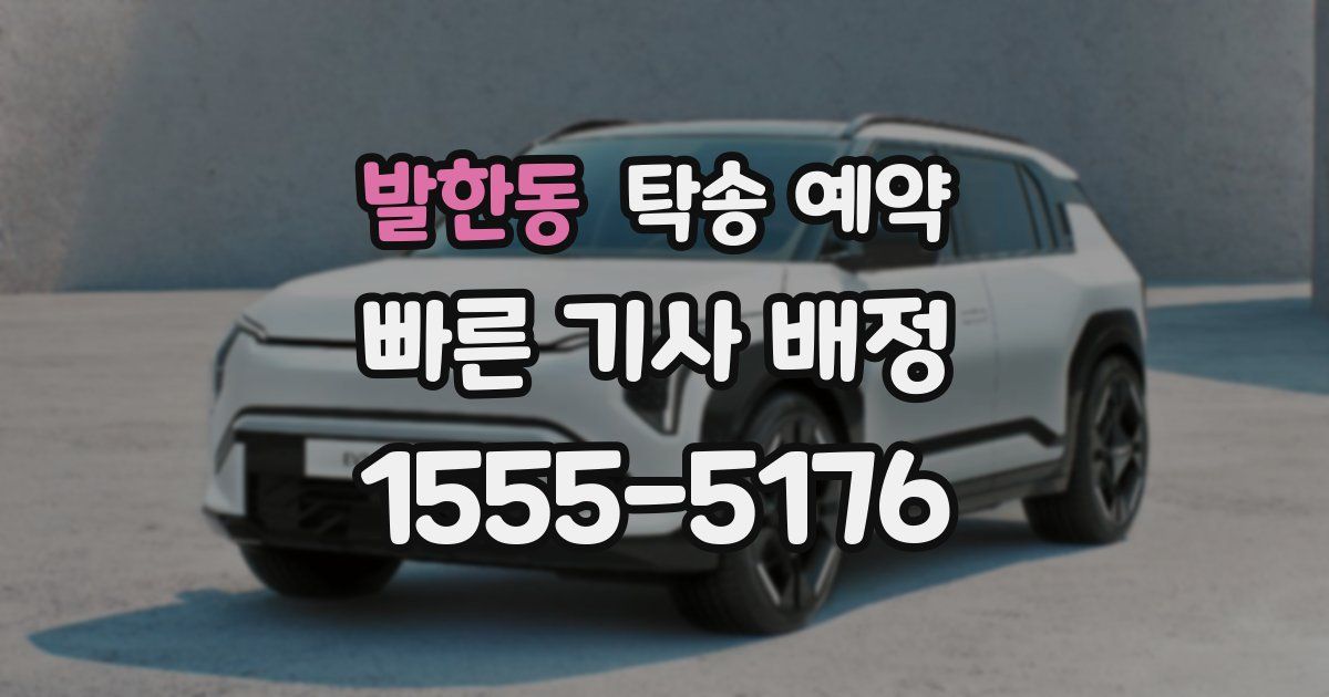 발한동 탁송 예약