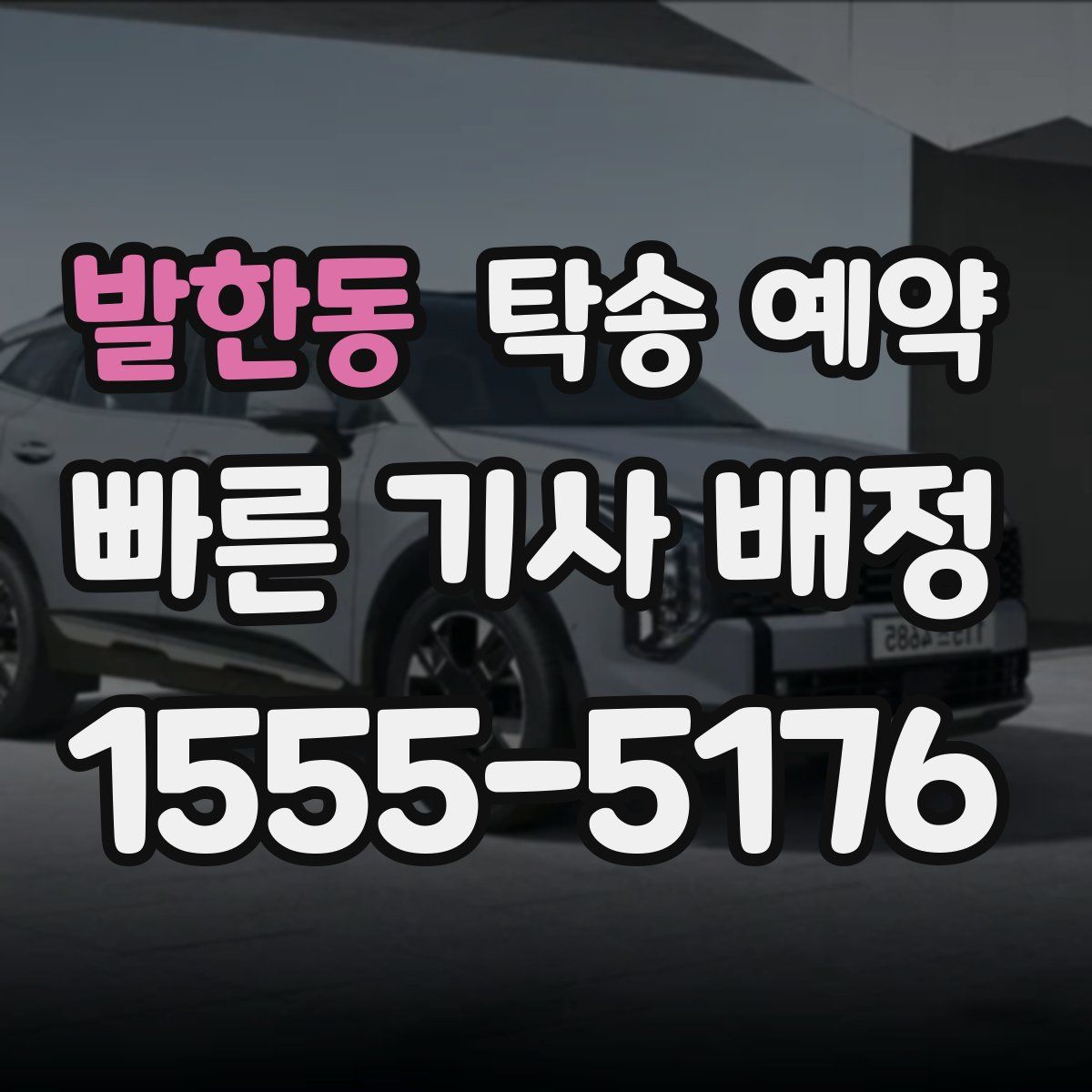 발한동 탁송 예약