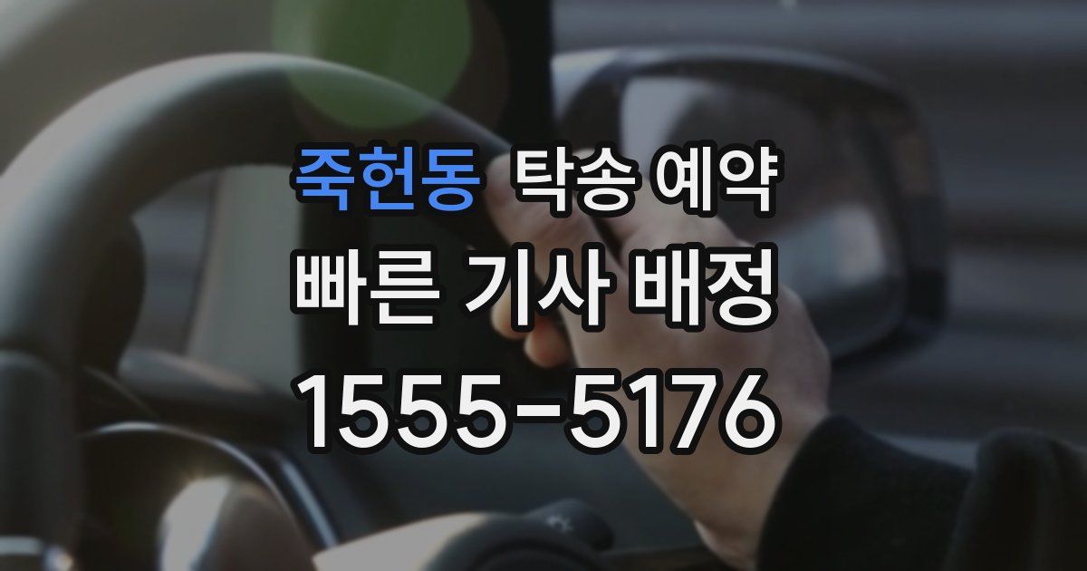 죽헌동 탁송 예약