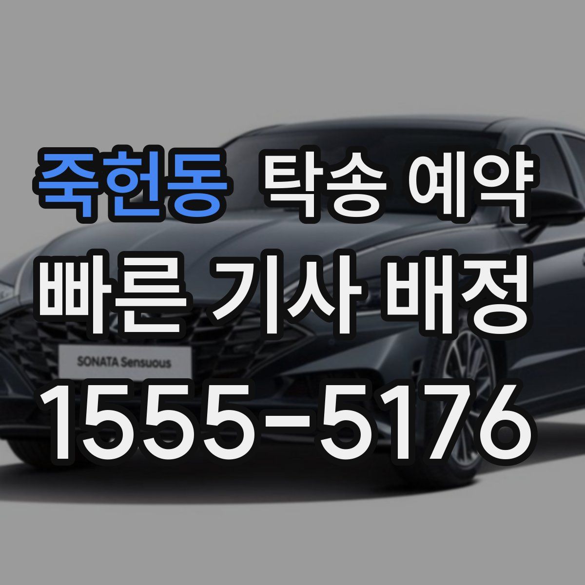 죽헌동 탁송 예약