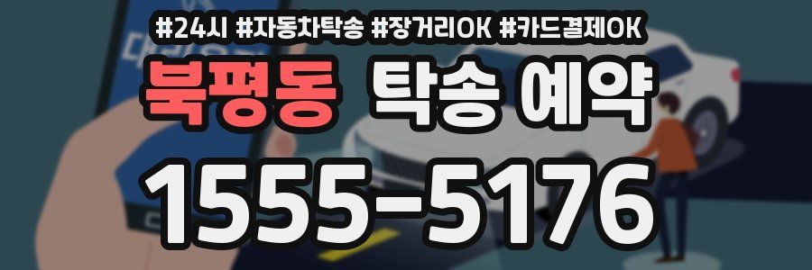 북평동 탁송 예약