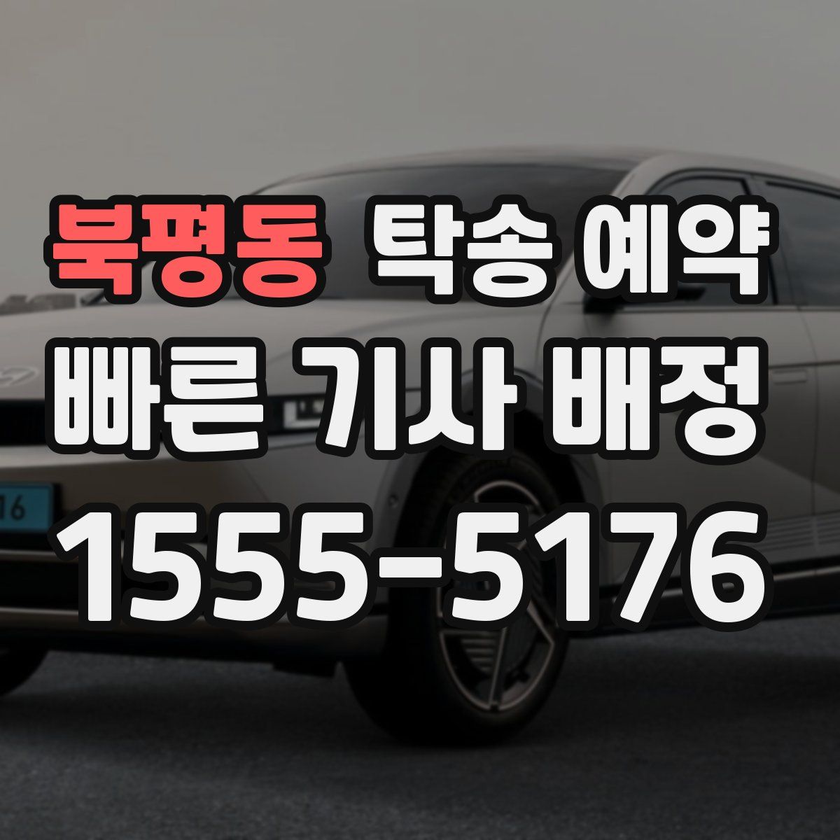 북평동 탁송 예약