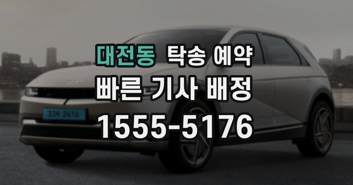 대전동 탁송 예약