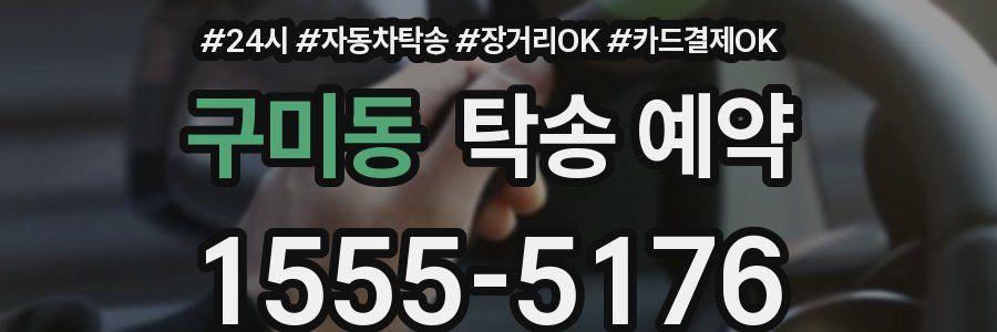 구미동 탁송 예약