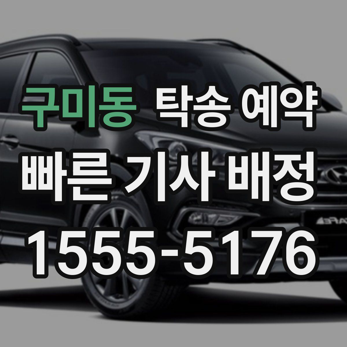 구미동 탁송 예약