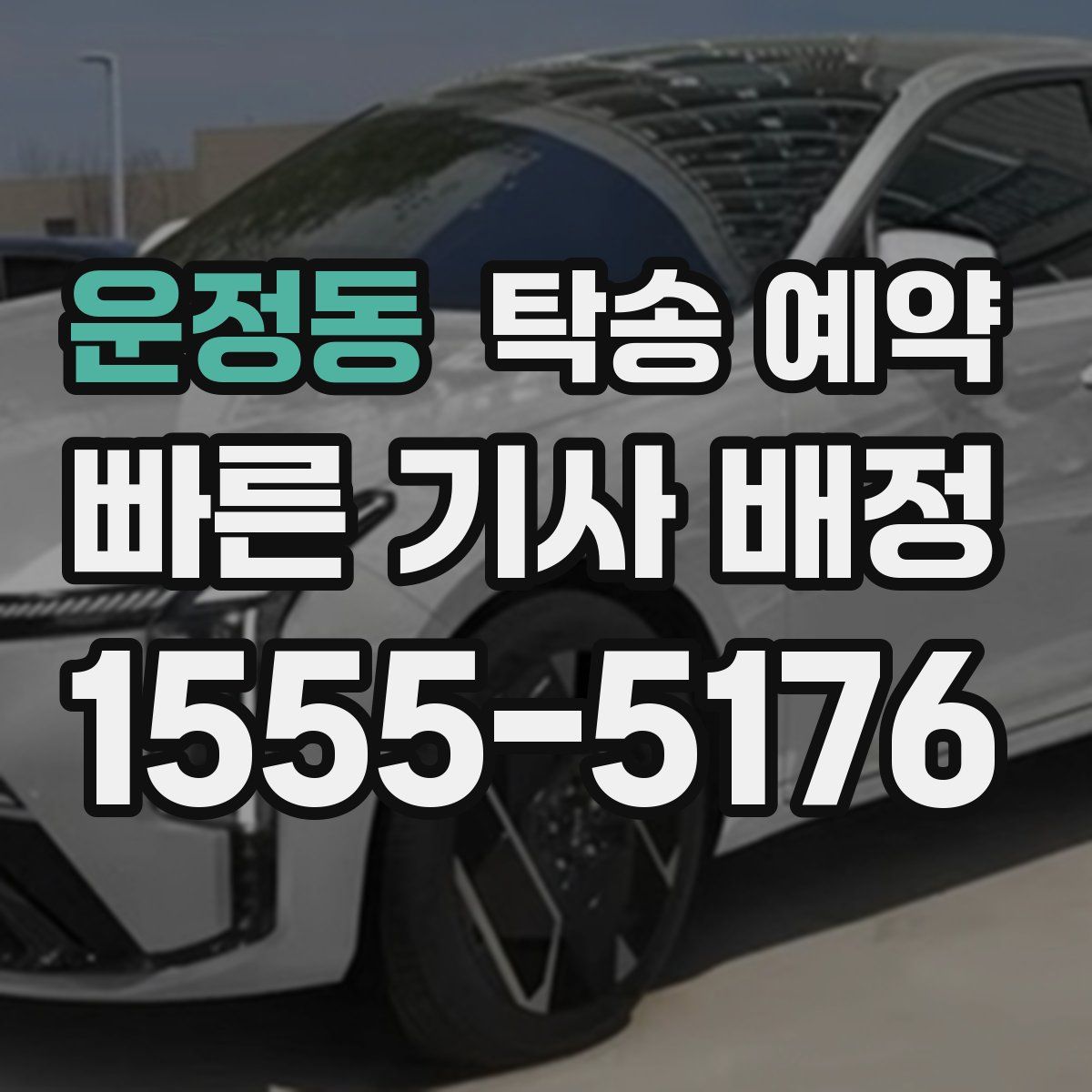 운정동 탁송 예약