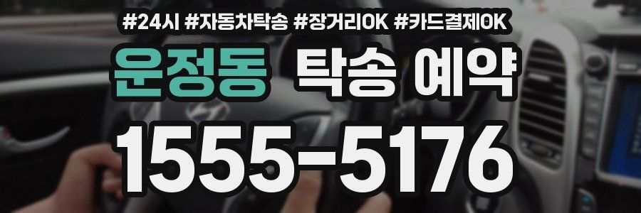 운정동 탁송 예약