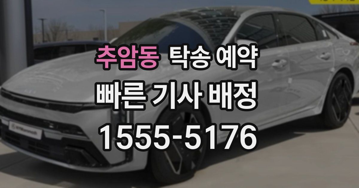 추암동 탁송 예약