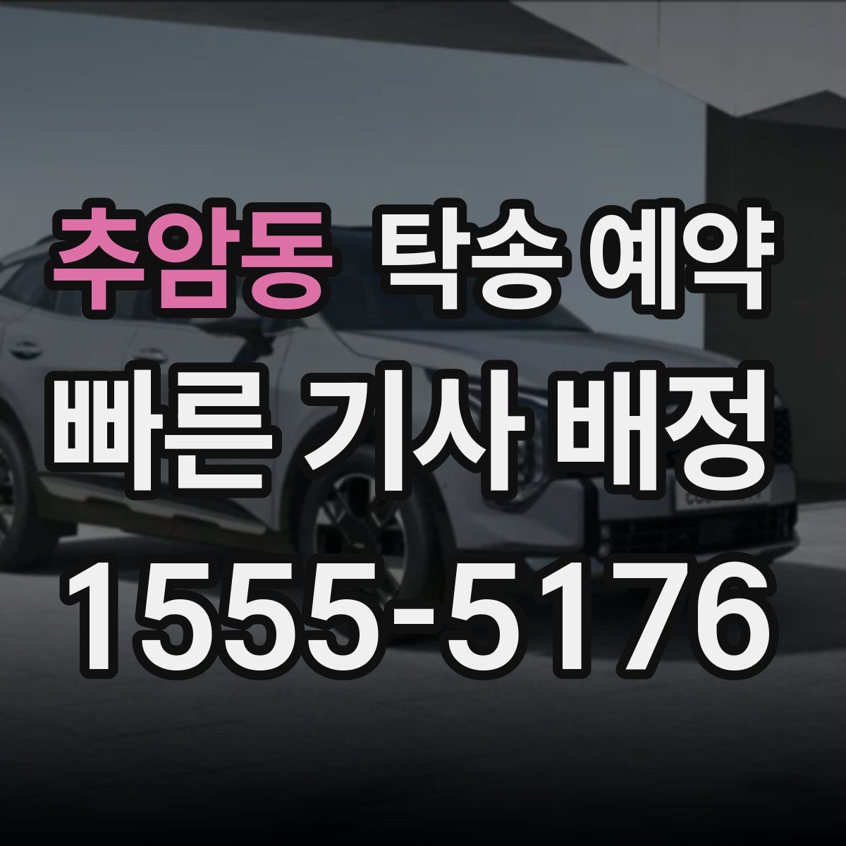 추암동 탁송 예약
