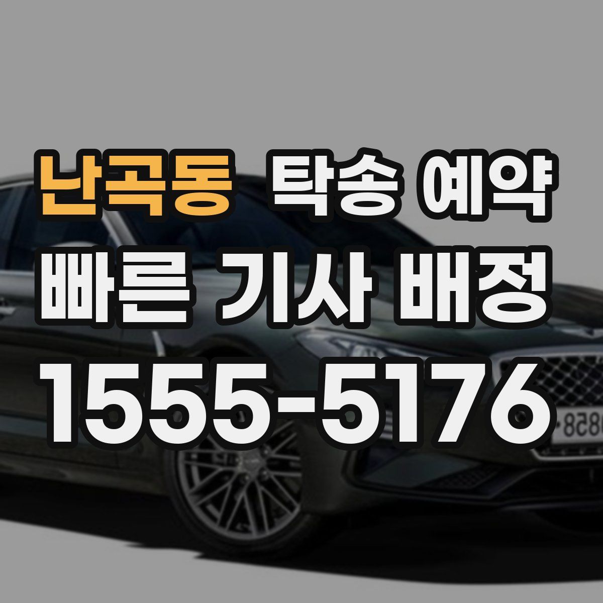 난곡동 탁송 예약