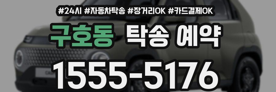구호동 탁송 예약