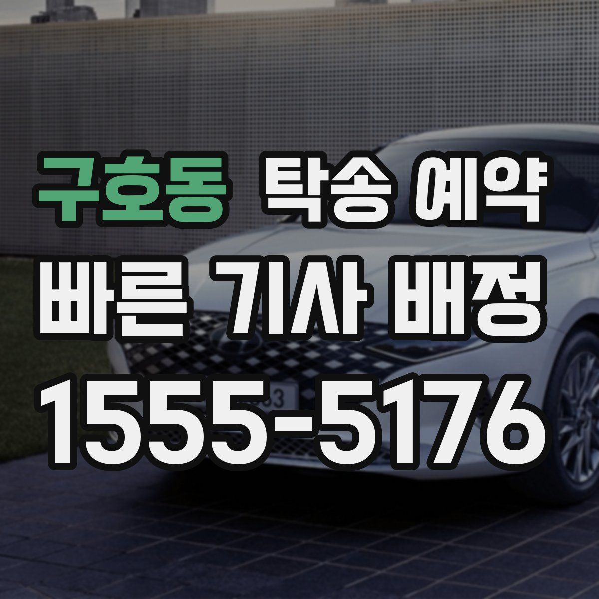 구호동 탁송 예약