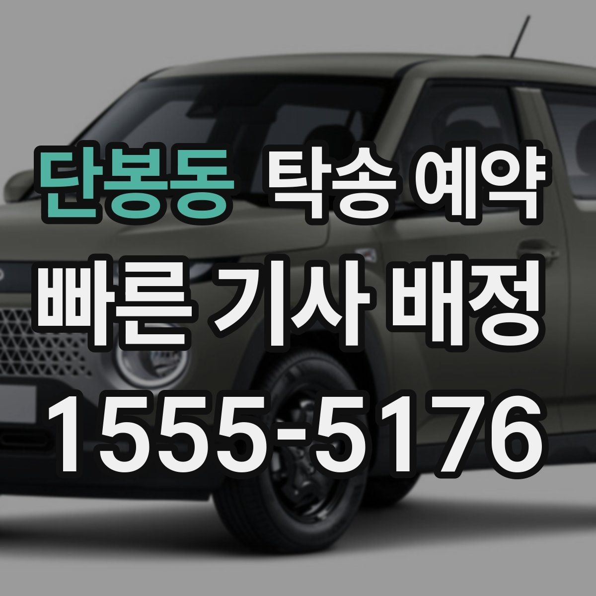 단봉동 탁송 예약 준비부터 인수까지 한눈에 보기