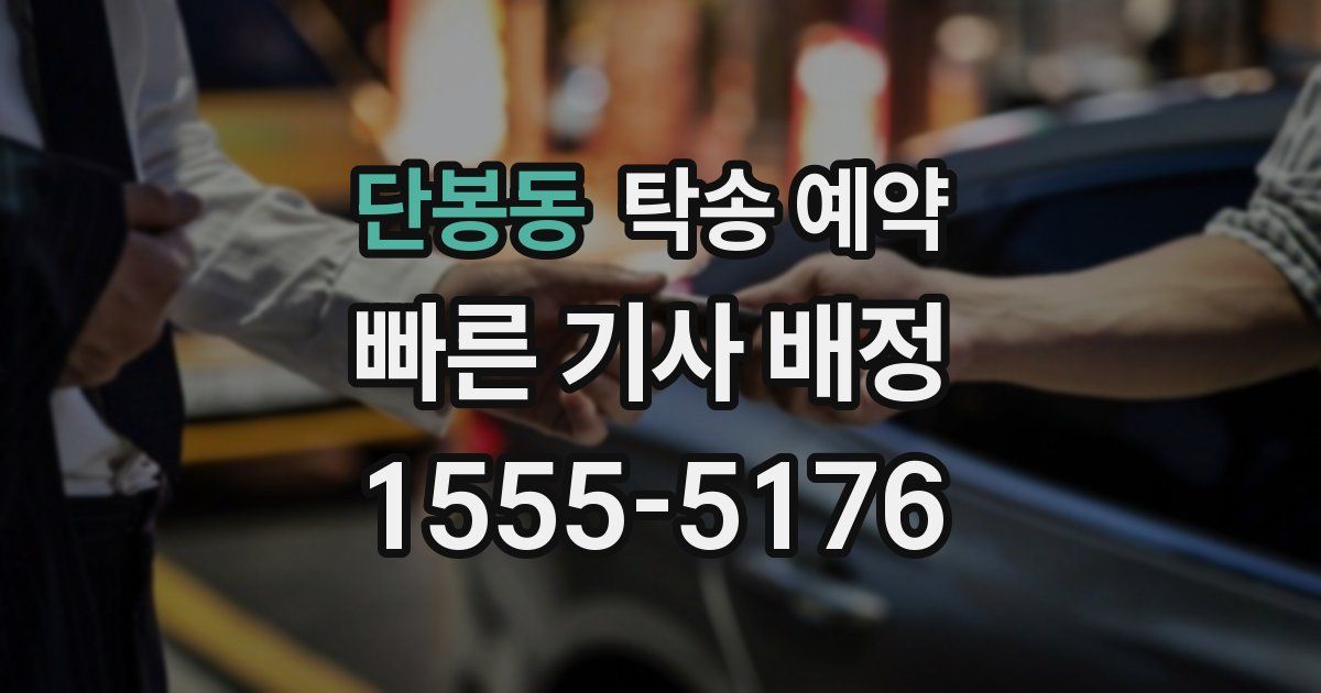 단봉동 탁송 예약