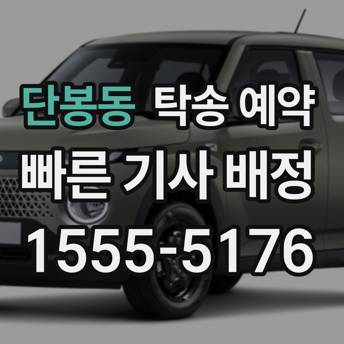 단봉동 탁송 예약