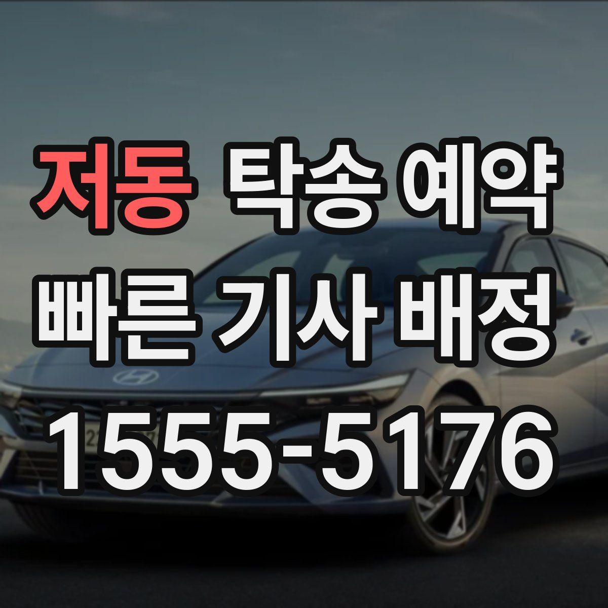 저동 탁송 예약