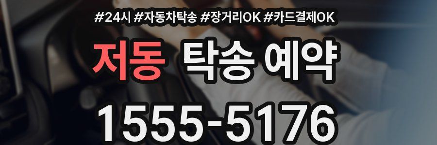 저동 탁송 예약