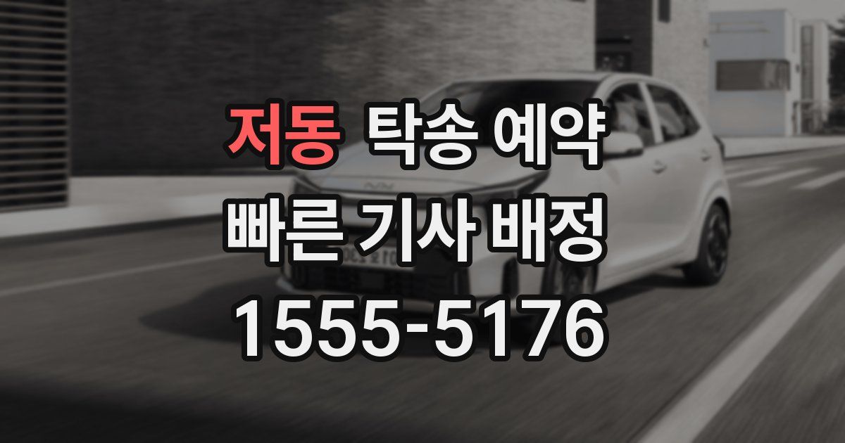 저동 탁송 예약