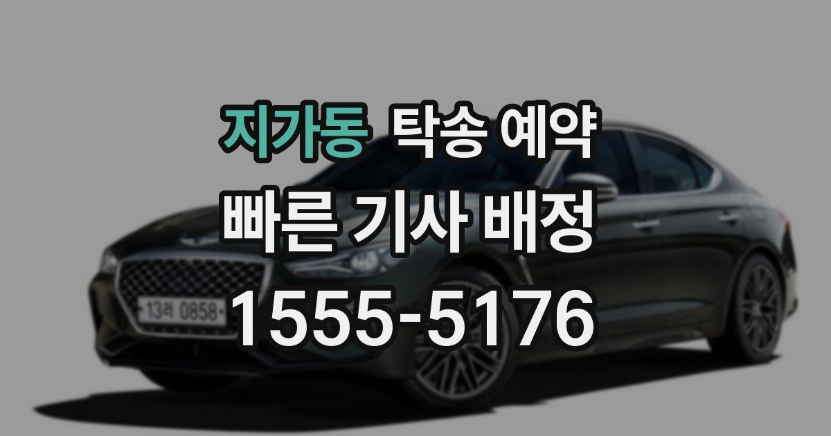 지가동 탁송 예약