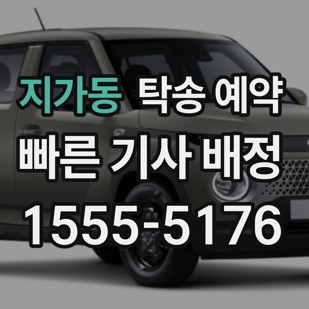 지가동 탁송 예약