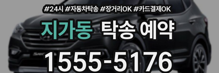 지가동 탁송 예약