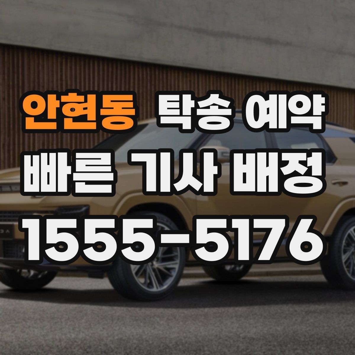 안현동 탁송 예약 전 문의해야 할 필수 항목
