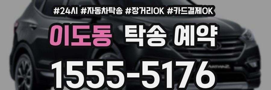 이도동 탁송 예약