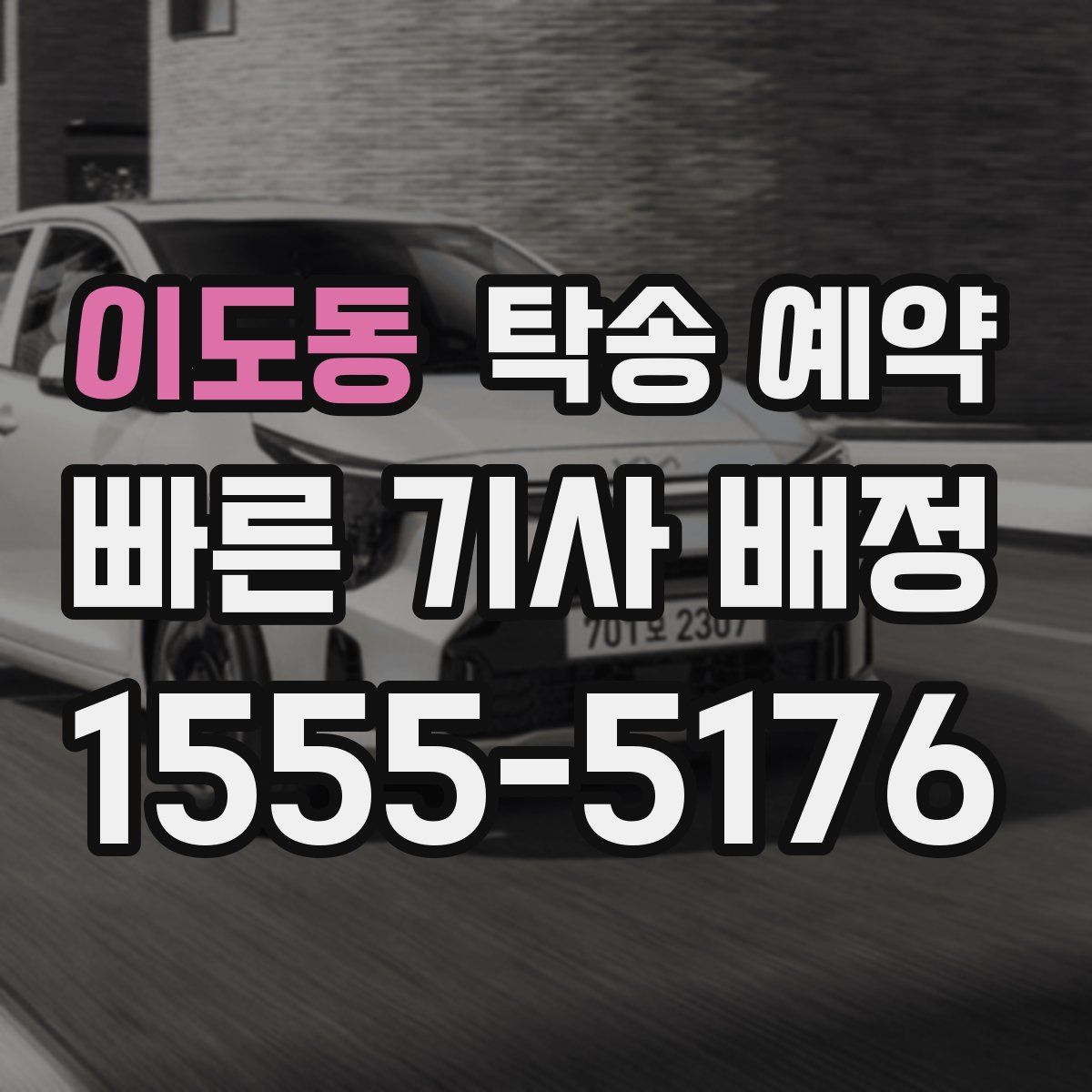 이도동 탁송 예약