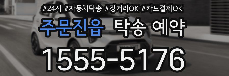 주문진읍 탁송 예약