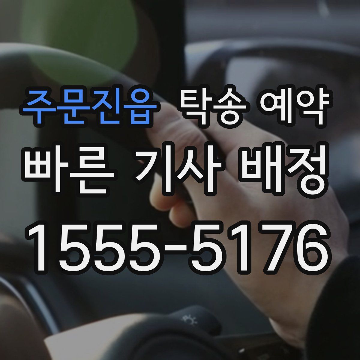 주문진읍 탁송 예약
