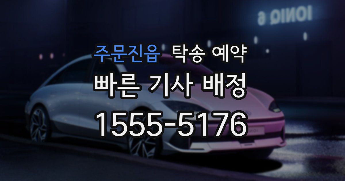 주문진읍 탁송 예약