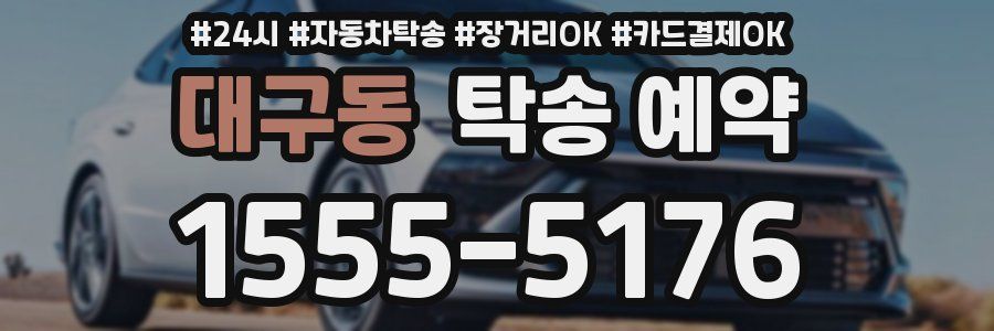 대구동 탁송 예약