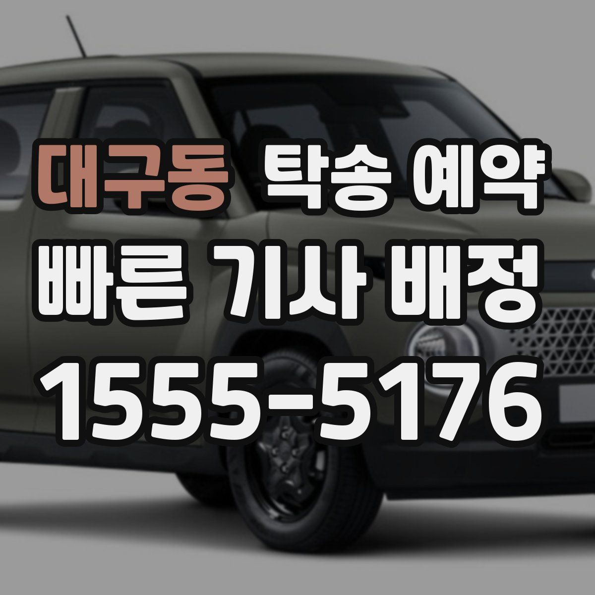 대구동 탁송 예약