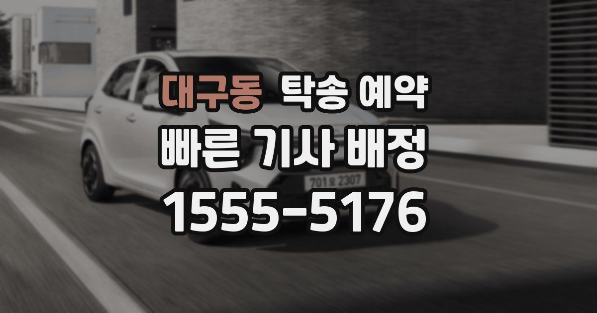 대구동 탁송 예약