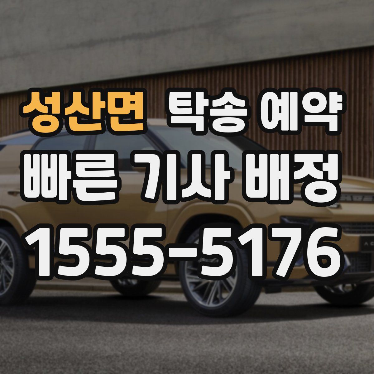 성산면 탁송 예약
