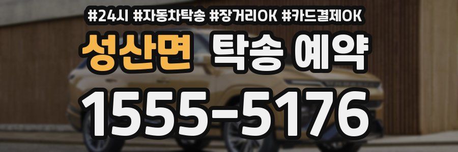 성산면 탁송 예약