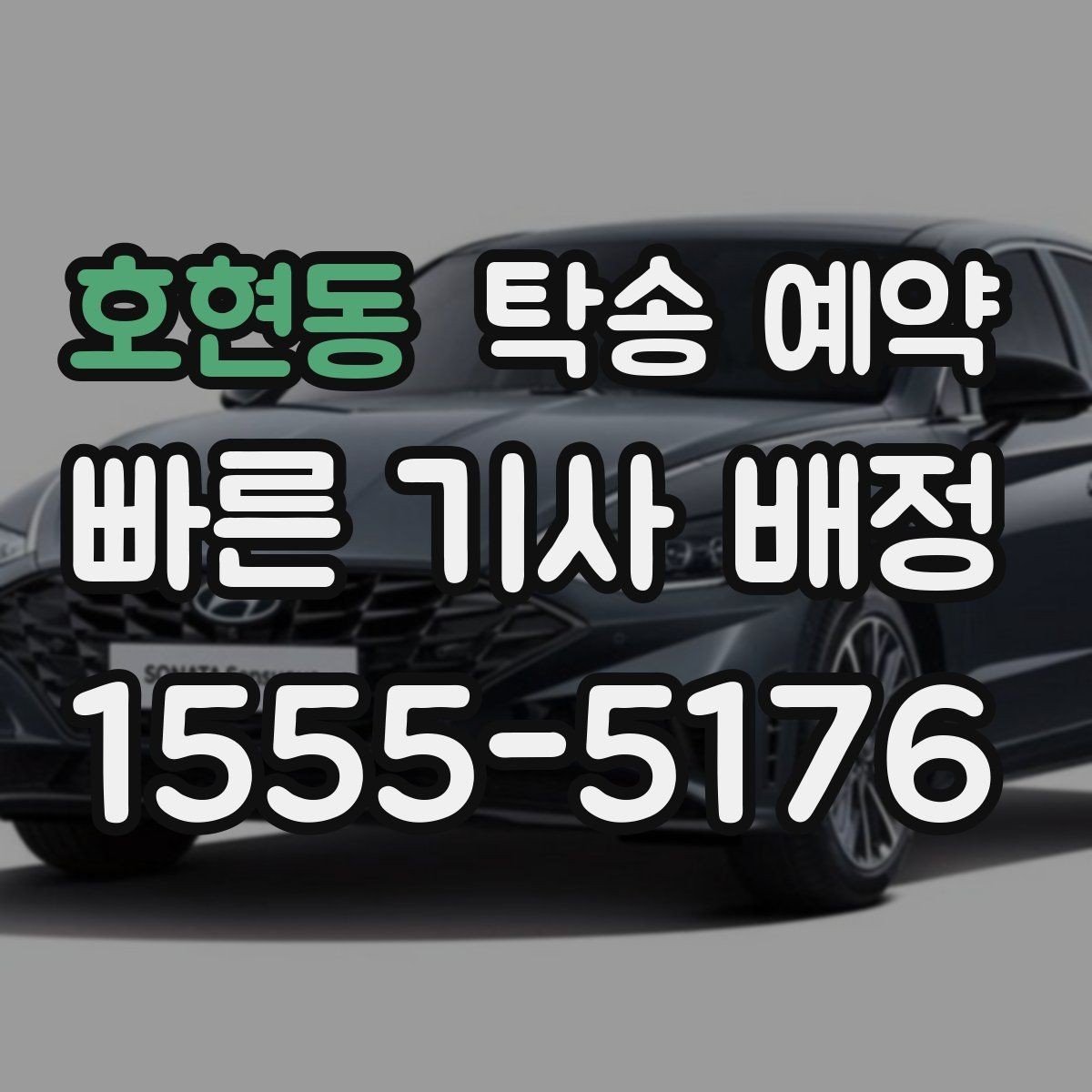 호현동 탁송 예약 시 알아두면 좋은 준비 사항