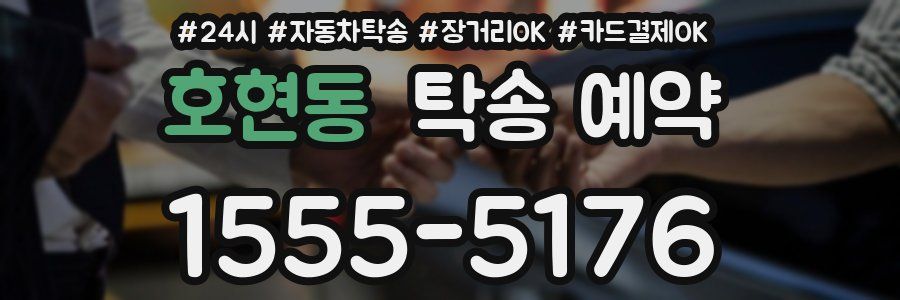 호현동 탁송 예약