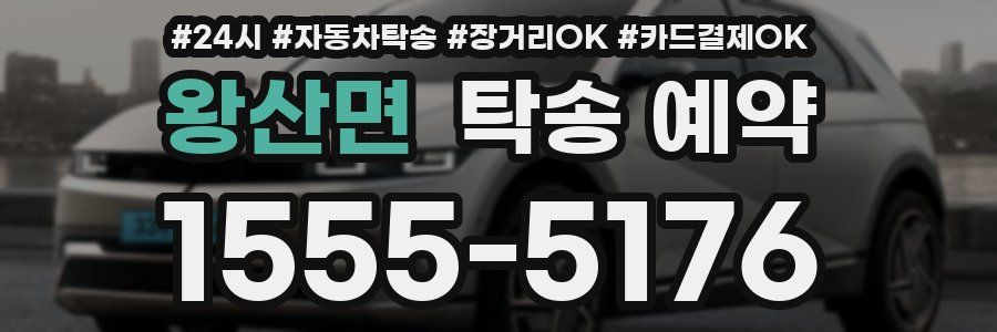 왕산면 탁송 예약