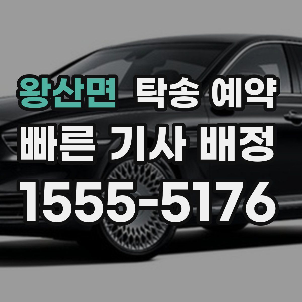 왕산면 탁송 예약