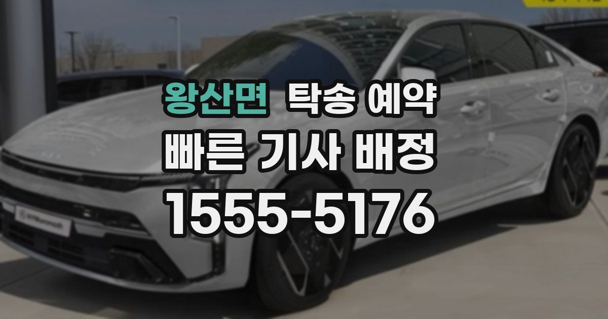 왕산면 탁송 예약