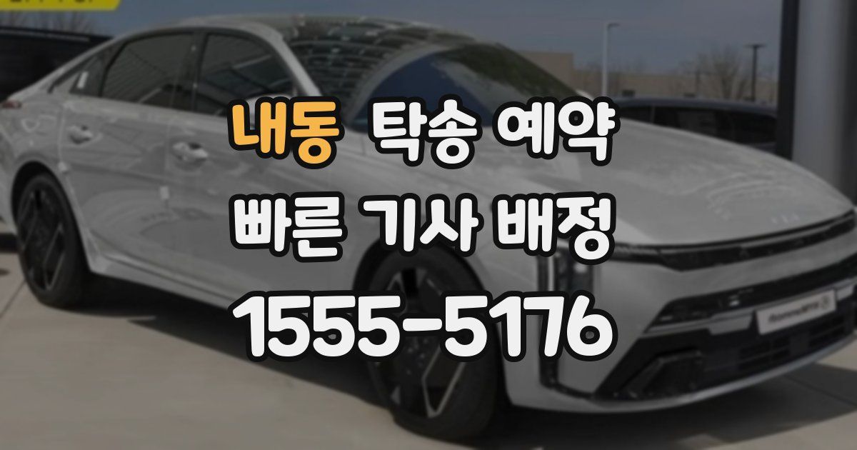 내동 탁송 예약